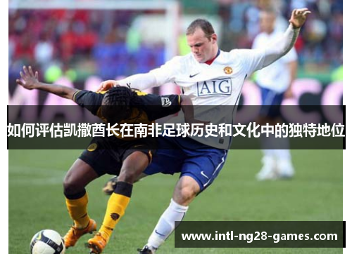 如何评估凯撒酋长在南非足球历史和文化中的独特地位
