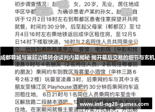 成都蓉城与塞超边锋转会谈判内幕揭秘 揭开幕后交易的细节与玄机 成都蓉城与塞超边锋转会谈判内幕揭秘 揭开幕后交易的细节与玄机