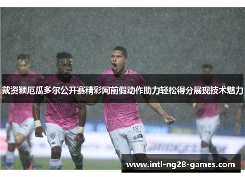 戴资颖厄瓜多尔公开赛精彩网前假动作助力轻松得分展现技术魅力 戴资颖厄瓜多尔公开赛精彩网前假动作助力轻松得分展现技术魅力