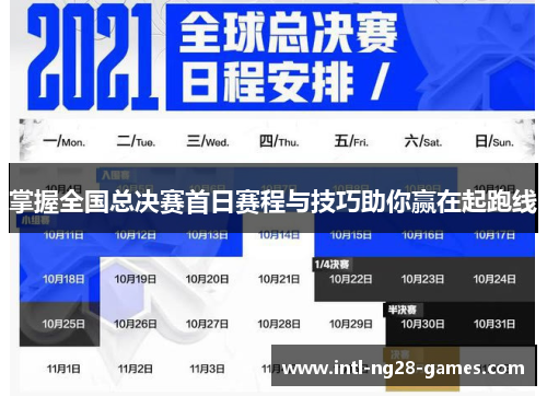 掌握全国总决赛首日赛程与技巧助你赢在起跑线 掌握全国总决赛首日赛程与技巧助你赢在起跑线