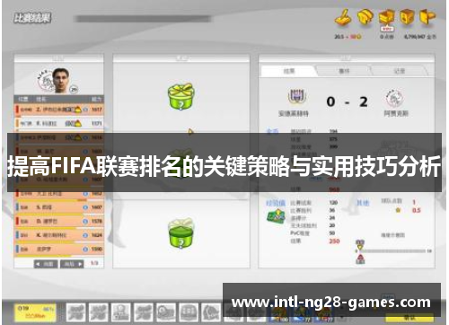 提高FIFA联赛排名的关键策略与实用技巧分析 提高FIFA联赛排名的关键策略与实用技巧分析