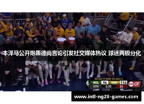 本泽马公开炮轰德尚言论引发社交媒体热议 球迷两极分化 本泽马公开炮轰德尚言论引发社交媒体热议 球迷两极分化