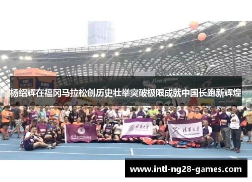 杨绍辉在福冈马拉松创历史壮举突破极限成就中国长跑新辉煌 杨绍辉在福冈马拉松创历史壮举突破极限成就中国长跑新辉煌
