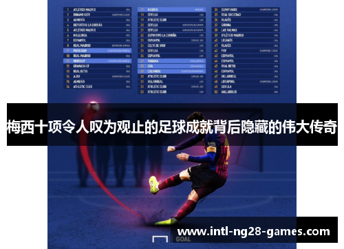 梅西十项令人叹为观止的足球成就背后隐藏的伟大传奇