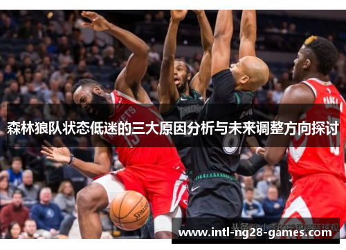森林狼队状态低迷的三大原因分析与未来调整方向探讨