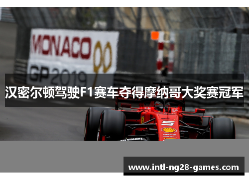 汉密尔顿驾驶F1赛车夺得摩纳哥大奖赛冠军 汉密尔顿驾驶F1赛车夺得摩纳哥大奖赛冠军