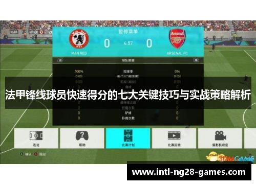 法甲锋线球员快速得分的七大关键技巧与实战策略解析