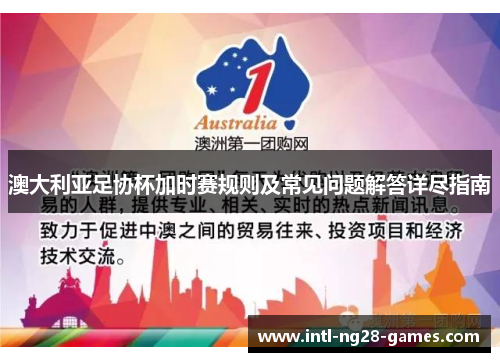 澳大利亚足协杯加时赛规则及常见问题解答详尽指南 澳大利亚足协杯加时赛规则及常见问题解答详尽指南