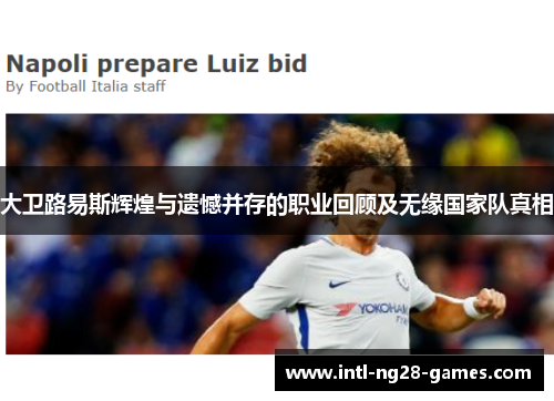 大卫路易斯辉煌与遗憾并存的职业回顾及无缘国家队真相 大卫路易斯辉煌与遗憾并存的职业回顾及无缘国家队真相