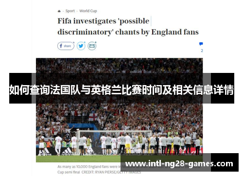 如何查询法国队与英格兰比赛时间及相关信息详情