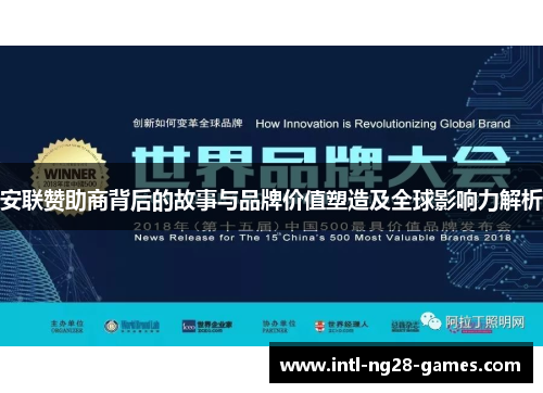 安联赞助商背后的故事与品牌价值塑造及全球影响力解析