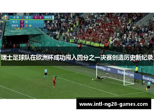 瑞士足球队在欧洲杯成功闯入四分之一决赛创造历史新纪录 瑞士足球队在欧洲杯成功闯入四分之一决赛创造历史新纪录