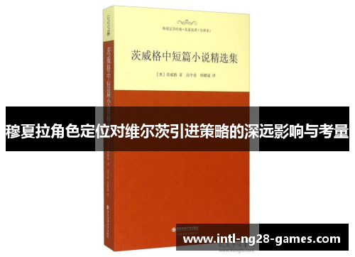 穆夏拉角色定位对维尔茨引进策略的深远影响与考量