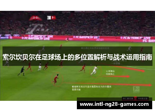 索尔坎贝尔在足球场上的多位置解析与战术运用指南 索尔坎贝尔在足球场上的多位置解析与战术运用指南