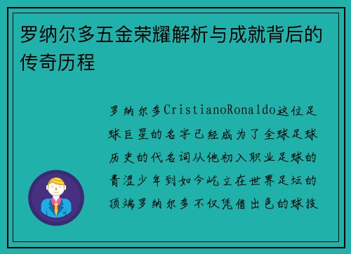 罗纳尔多五金荣耀解析与成就背后的传奇历程 罗纳尔多五金荣耀解析与成就背后的传奇历程