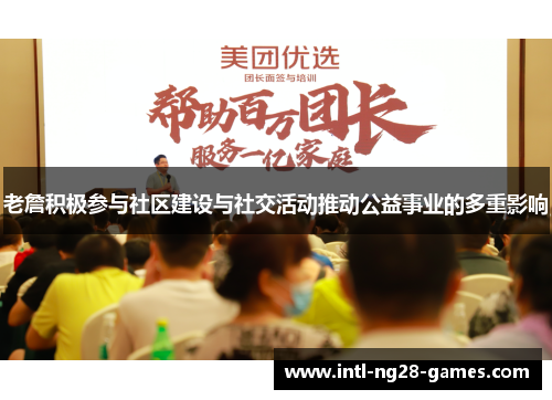 老詹积极参与社区建设与社交活动推动公益事业的多重影响