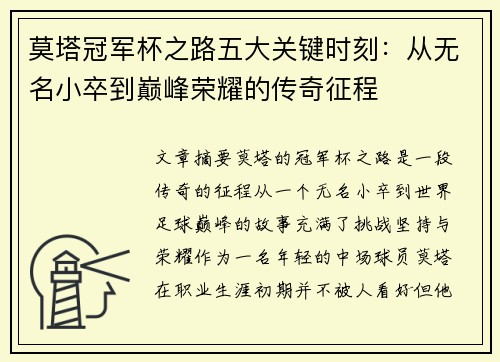 莫塔冠军杯之路五大关键时刻：从无名小卒到巅峰荣耀的传奇征程