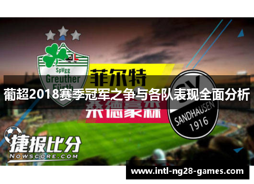 葡超2018赛季冠军之争与各队表现全面分析