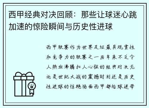 西甲经典对决回顾:那些让球迷心跳加速的惊险瞬间与历史性进球 西甲经典对决回顾:那些让球迷心跳加速的惊险瞬间与历史性进球