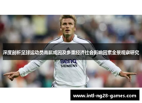 深度剖析足球运动员高薪成因及多重经济社会影响因素全景观察研究