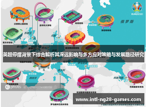 英超停摆背景下综合解析其深远影响与多方应对策略与发展路径研究