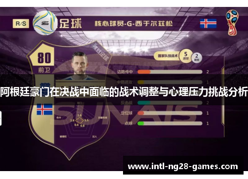 阿根廷豪门在决战中面临的战术调整与心理压力挑战分析