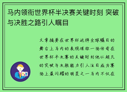 马内领衔世界杯半决赛关键时刻 突破与决胜之路引人瞩目