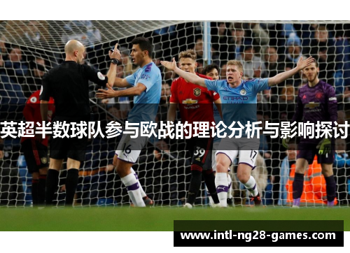 英超半数球队参与欧战的理论分析与影响探讨 英超半数球队参与欧战的理论分析与影响探讨