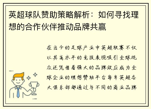 英超球队赞助策略解析:如何寻找理想的合作伙伴推动品牌共赢 英超球队赞助策略解析:如何寻找理想的合作伙伴推动品牌共赢