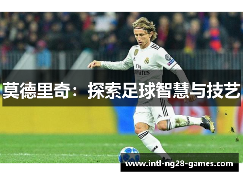 莫德里奇：探索足球智慧与技艺