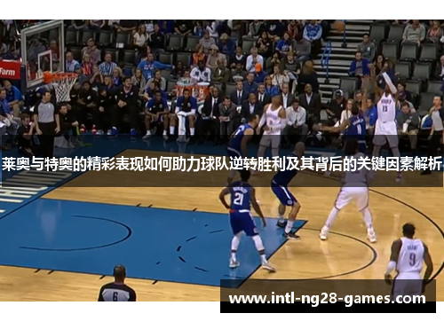 莱奥与特奥的精彩表现如何助力球队逆转胜利及其背后的关键因素解析