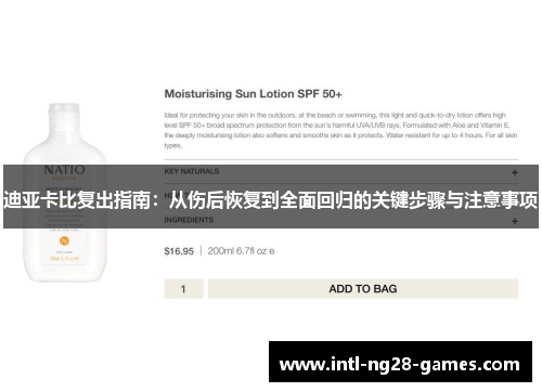 迪亚卡比复出指南：从伤后恢复到全面回归的关键步骤与注意事项