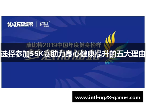 选择参加55K赛助力身心健康提升的五大理由