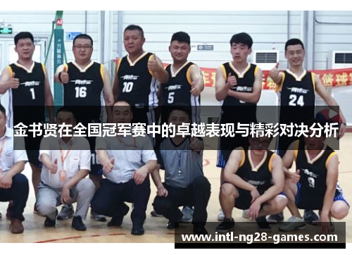 金书贤在全国冠军赛中的卓越表现与精彩对决分析