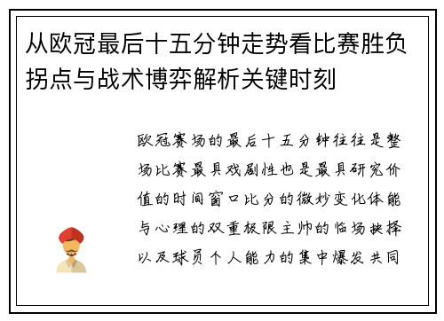 从欧冠最后十五分钟走势看比赛胜负拐点与战术博弈解析关键时刻
