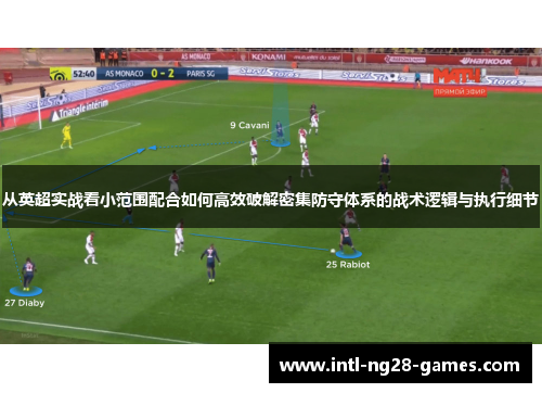 从英超实战看小范围配合如何高效破解密集防守体系的战术逻辑与执行细节